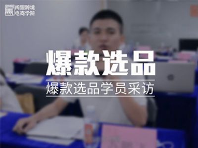 闖盟跨境線(xiàn)下課-《爆款選品》017期學(xué)員采訪(fǎng)